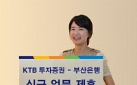 KTB투자증권, 부산은행과 신규 업무 제휴