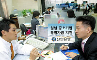 신한은행, 설날 중소기업 특별자금 지원