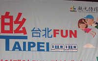 대만 타이페이市, 서울서 관광 전파 나서다…“FUN 타이페이”