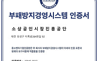 소진공, 부패방지경영시스템 인증 갱신 심사 통과