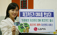 LG카드, ‘미래에셋 자산관리 CMA체크카드’ 출시
