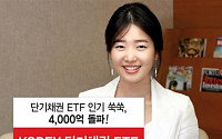 삼성KODEX 단기채권 ETF 순자산 4,000억 돌파