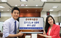 한국투자證, ELW 5종목 추가 상장