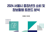 강력 소비 주체로 떠오른 5060… 서울시, 중장년 소비 트렌드 분석 결과 발표
