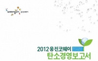 웅진코웨이, 3년 연속 탄소배출량 정보 공개