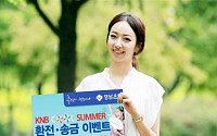 경남은행, ‘KNB COOL SUMMER 환전·송금 이벤트’ 실시