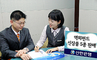 신한은행, 역외펀드 5종 판매