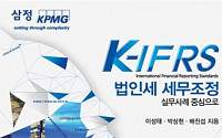 삼정KPMG, TAX 전문서적 'K-IFRS 법인세 세무조정' 발간