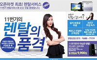 11번가, 오픈마켓 최초 렌탈 사업 진출