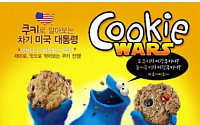 LG전자, 쿠키 전쟁 이벤트…美 대선 결과 예측?