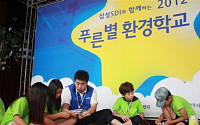 삼성SDI, 아동 100명 초청 ‘푸른별 환경학교’ 개최