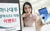 하나대투증권, 갤럭시S3 최신 스마트폰 지원 이벤트