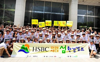 HSBC 은행 ‘2012 HSBC미래세대 섬환경 캠프’ 개최