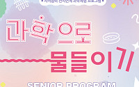 시니어 맞춤형 과학체험 '과학으로 물들이기'