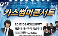 DJ DOC·김장훈 출연…해운대서 ‘카스 썸머 콘서트’ 개최