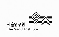 서울시정개발연구원, '서울연구원'으로 재탄생