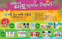 GS25 “최대 점포 방문고객 100만원 여행상품권 쏜다”