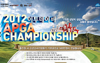 총상금 1억원 규모, 2012 이투데이배  APGA Championship 최강전 1일 개막