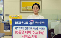 부산은행, 신용+체크카드‘듀얼페이 서비스’실시