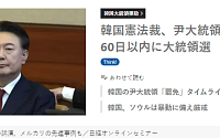 일본 언론 ‘윤석열 탄핵‧60일 내 대선’...“한일관계 우려” [尹탄핵 인용]