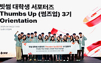 빗썸, 대학생 서포터즈 ‘썸즈업(Thumbs Up)’ 3기 발대식 진행