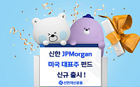 신한자산운용 ‘JPMorgan미국대표주 펀드’ 출시