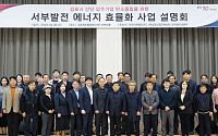 서부발전, 김포산업단지 에너지 효율화 사업 설명회 개최
