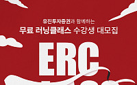 유진투자증권, '유진러닝크루(ERC) 클래스' 두 달간 진행