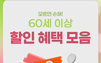 [카드뉴스] 모르면 손해! 만 60세 이상 문화 할인 혜택4