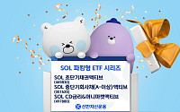 신한자산운용 “관세전쟁에 ‘SOL 파킹형 ETF 시리즈’ 주목”
