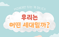 [카드뉴스] MZ 말고 또 있다...시대별 세대 변화 총정리