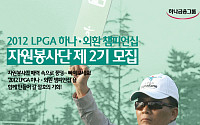 LPGA 하나은행 챔피언십, 2기 자원봉사자 모집