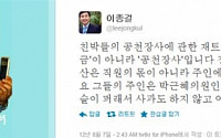 박근혜 ‘그년’ 지칭한 이종걸, ‘말 바꾸기’ 논란