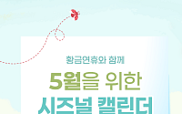 [카드뉴스] 황금연휴 누리기 좋은 5월 나들이 모음