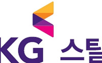KG스틸, 1분기 영업익 652억…전년比 25%↑