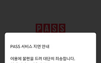 PASS앱, 접속 지연…명의도용방지서비스 가입 시간 놓친 사용자들