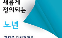 “노후의 삶 의미 조명” 한국노년학회, 춘계학술대회 개최