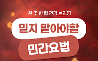 [카드뉴스] 감기엔 고춧가루? 독감철 다시 보는 민간요법
