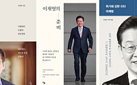 이재명 관련 도서 이틀에 한 권꼴로 출간…정치도서, 서점가 장악
