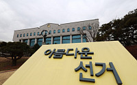 중앙선관위, '특혜 채용' 간부 자녀 등 8명 임용 취소