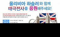 올리비아하슬러, 런던올림픽 승리기원 이벤트