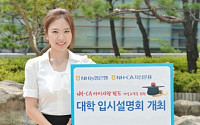 NH농협은행, 전국 11곳에서 대학입시설명회 개최