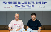 한국아스트라제네카·온코소프트, 신경섬유종 1형 환자 치료기회 확대 협력