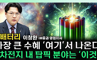 [찐코노미] 이차전지株 반등 언제쯤⋯주목할 분야는?
