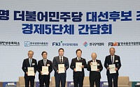 [종합] 경제5단체, 이재명 후보에 “기업 성장 적극 지원 부탁” 당부