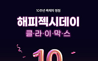 젝시믹스 “창립 10주년 축제서 190만개 판매”