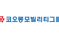 코오롱모빌리티그룹, 1분기 영업익 68억…전년비 223.3%↑