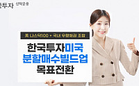 한투운용, 한국투자미국분할매수빌드업목표전환 펀드 출시