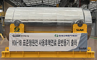 세아베스틸, 한수원에 ‘사용후핵연료 운반용기’ 초도 납품