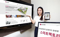 LG CNS, 국내 최초 공장구축 통합솔루션 ‘스마트팩토리솔루션’ 출시